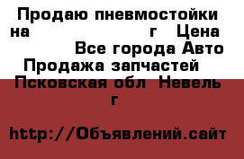 Продаю пневмостойки на Lexus RX 350 2007 г › Цена ­ 11 500 - Все города Авто » Продажа запчастей   . Псковская обл.,Невель г.